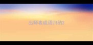 出师表成语归纳