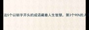 顿开茅塞这5个以顿字开头的成语藏着人生智慧第3个90的人不知道