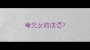 夸奖女的成语