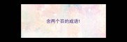 含两个百的成语