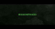 最完美的境界的成语
