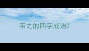 带之的四字成语