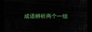 成语辨析两个一组