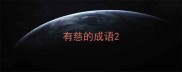 有慈的成语