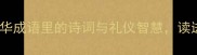 诗礼传家20个中华成语里的诗词与礼仪智慧读进灵魂的传统文化