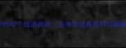 昆虫记中的50个成语典故法布尔经典名句与趣味学习法