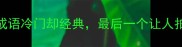 十大无名成语冷门却经典最后一个让人拍案叫绝