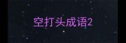 空打头成语