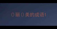 丽美的成语
