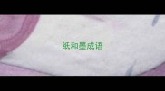 纸和墨成语