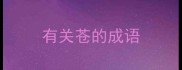 有关苍的成语