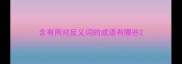 含有两对反义词的成语有哪些