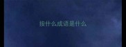按什么成语是什么