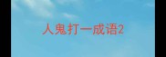 人鬼打一成语