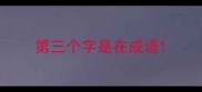 第三个字是在成语