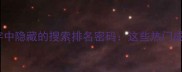 成语第二个字中隐藏的搜索排名密码这些热门成语正在霸屏