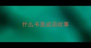 什么书是成语故事