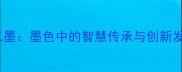 第二墨墨色中的智慧传承与创新发展