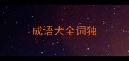 成语大全词独