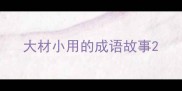 大材小用的成语故事