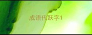 成语代跃字