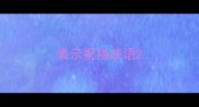 表示祝福成语