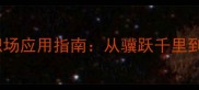 带骥字的成语及职场应用指南从骥跃千里到高效沟通的实战
