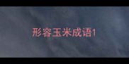 形容玉米成语