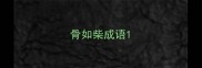 骨如柴成语