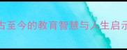 谐音成语良师益友从古至今的教育智慧与人生启示附详细与实用案例
