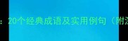 全万相关成语全20个经典成语及实用例句附深度学习指南