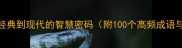指成语从经典到现代的智慧密码附100个高频成语与实用技巧