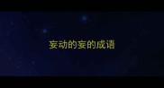 妄动的妄的成语