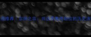 带宗字的成语推荐宗师之宗书法界尊贵地位的历史演变与当代启示