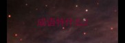 成语特什么