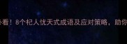 职场焦虑必看8个杞人忧天式成语及应对策略助你高效决策