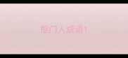 抠门人成语