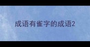 成语有雀字的成语
