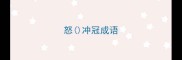 怒冲冠成语