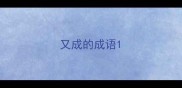又成的成语