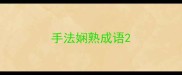 手法娴熟成语