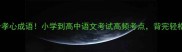 必背100个孝心成语小学到高中语文考试高频考点背完轻松拿满分