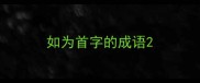如为首字的成语