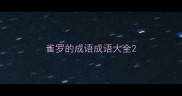 雀罗的成语成语大全