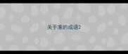 关于准的成语