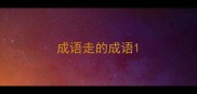 成语走的成语