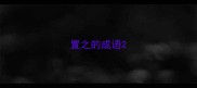 置之的成语