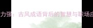 年富力强古风成语背后的智慧与职场应用