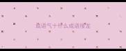 成语气十什么成语接龙