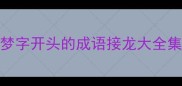 梦字开头的成语接龙大全集
